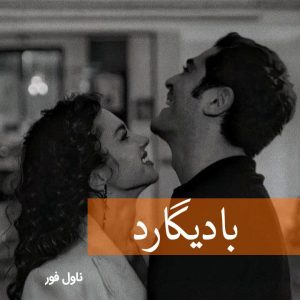 دانلود رمان بادیگارد