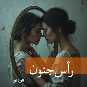 دانلود رمان راس جنون از نوا