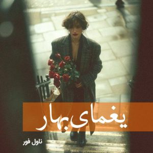 دانلود رمان یغمای بهار از الف کلانتری