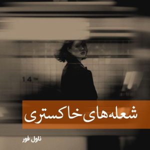 دانلود رمان شعله های خاکستری از پروانه قدیمی