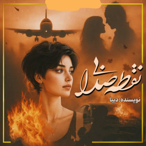 دانلود رمان نقطه بی صدا از دیبا