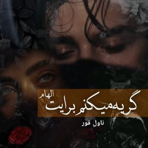 دانلود رمان گریه میکنم برایت اثر الهام pdf