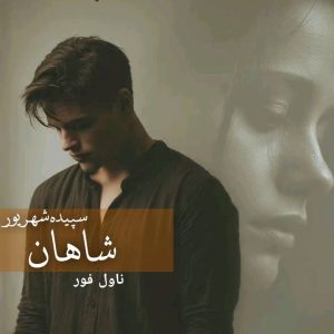 دانلود رمان شاهان اثر سپیده شهریور pdf