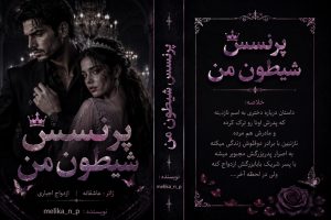 دانلود رمان پرنسس شیطون من